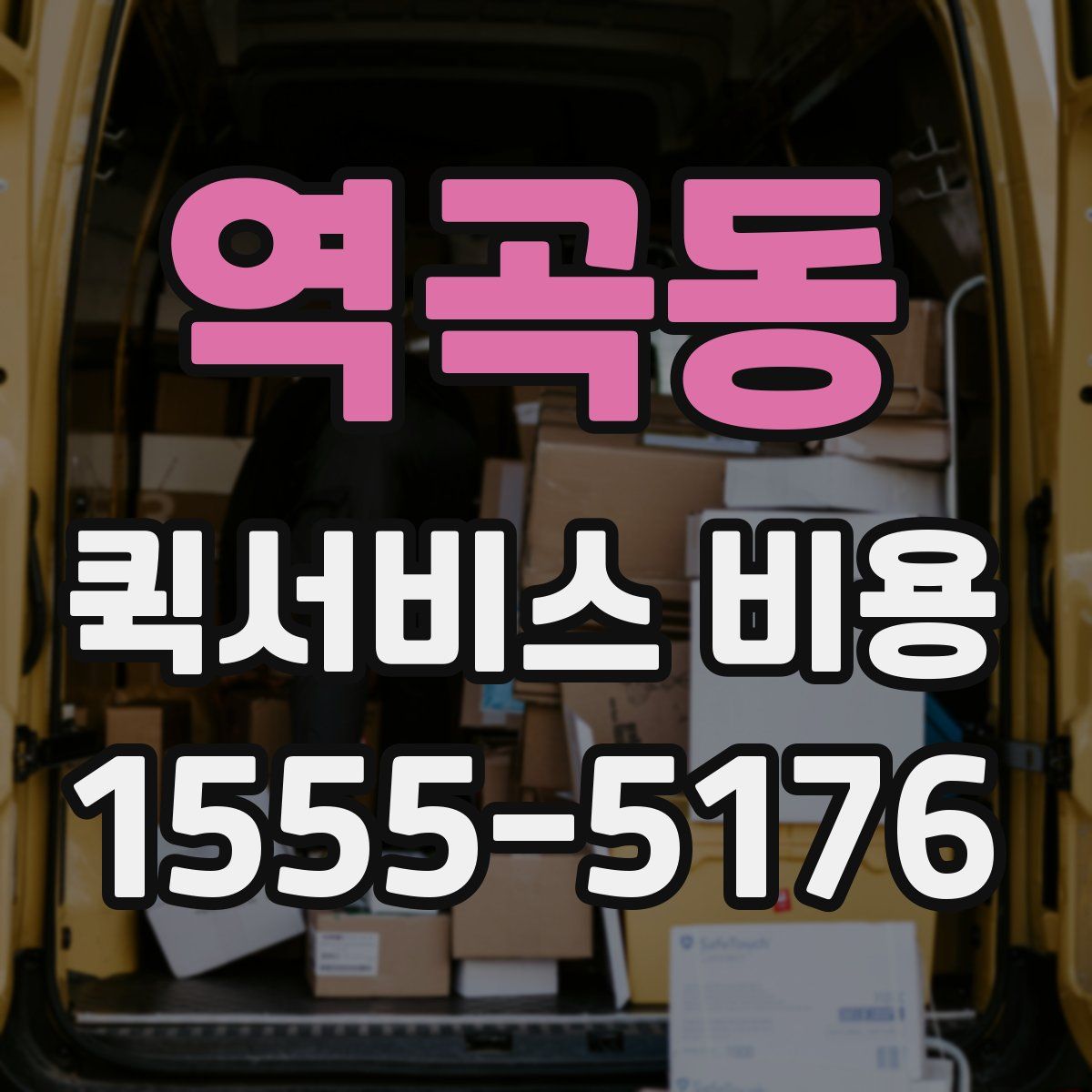 역곡동 퀵서비스 비용
