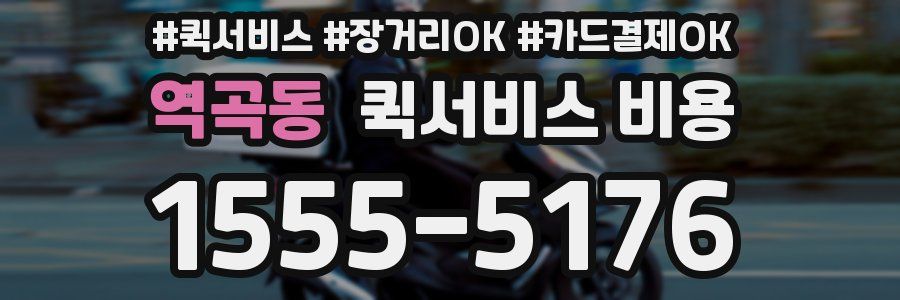 역곡동 퀵서비스 비용