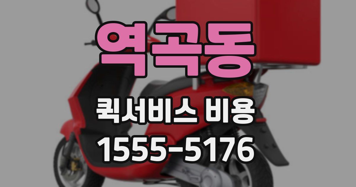 역곡동 퀵서비스 비용