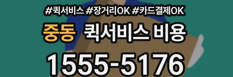 중동 퀵서비스 비용