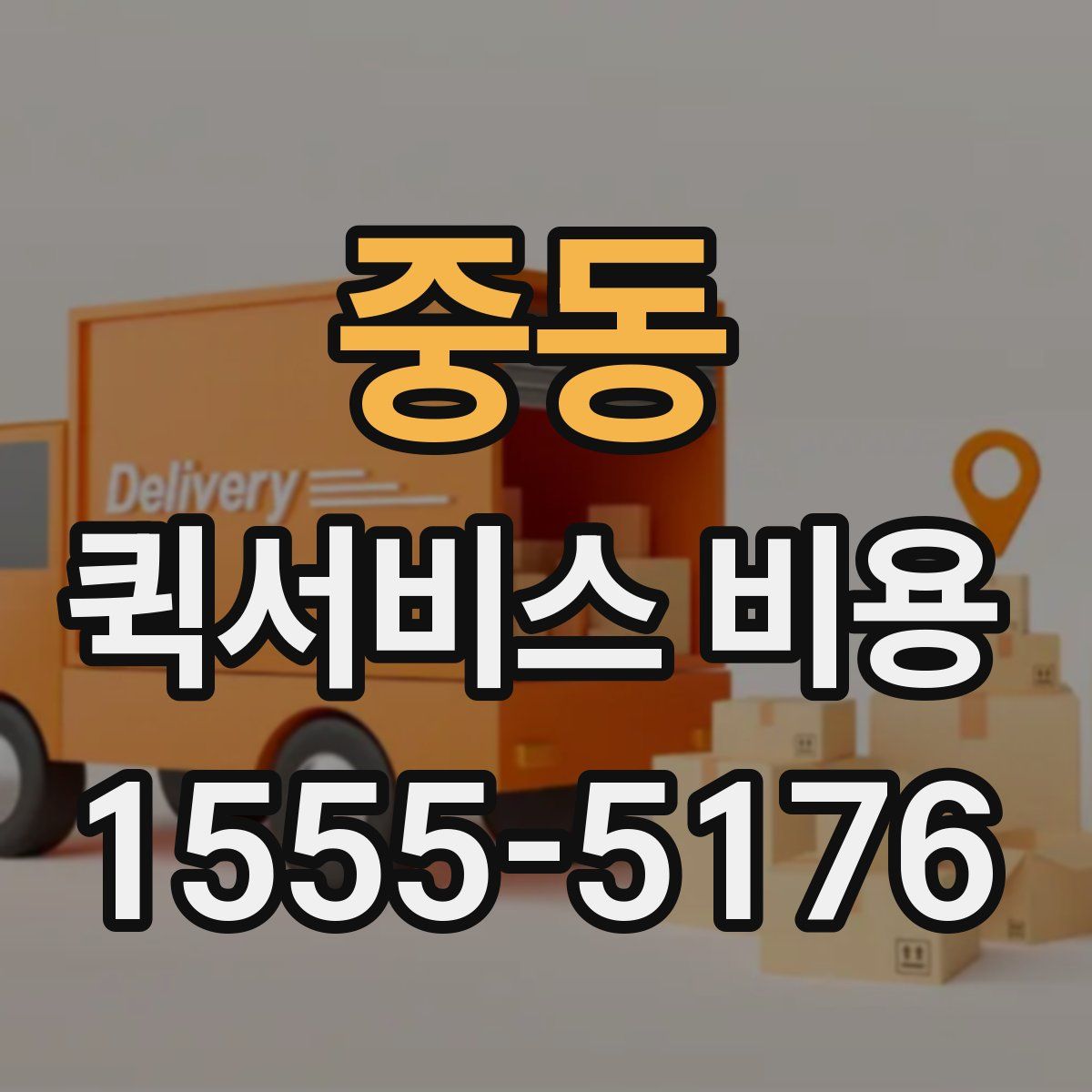 중동 퀵서비스 비용