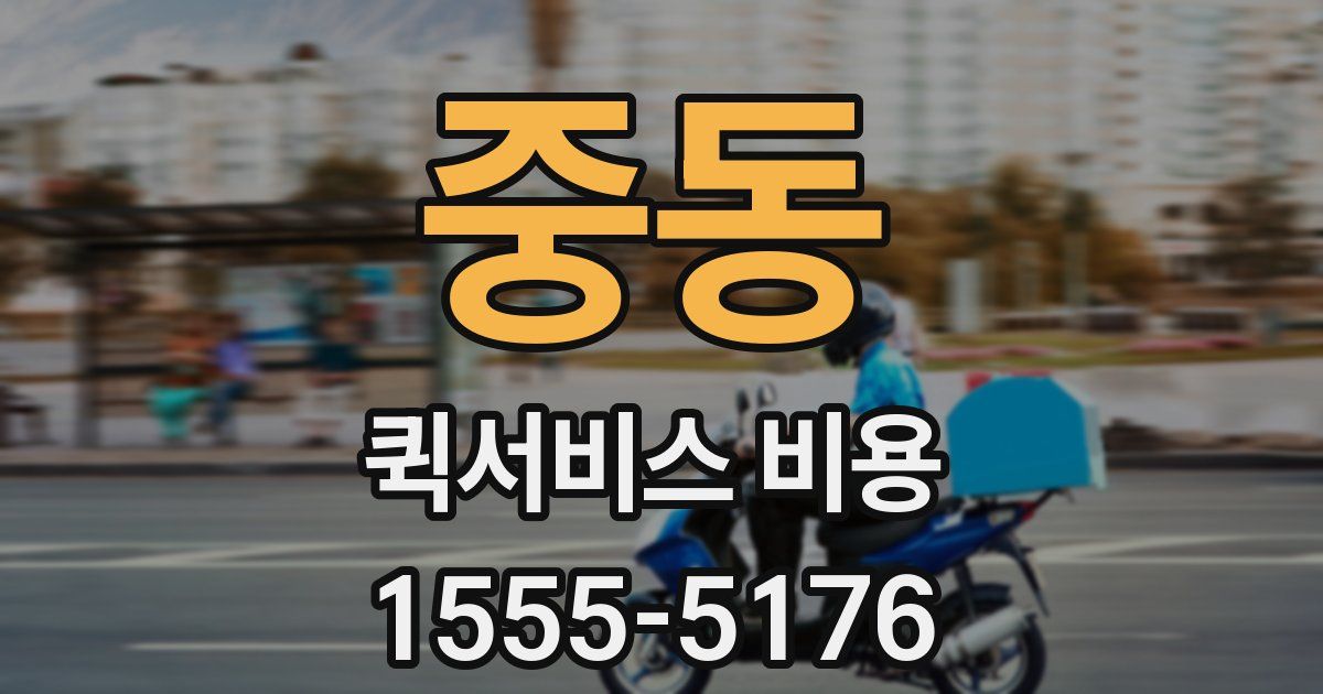 중동 퀵서비스 비용