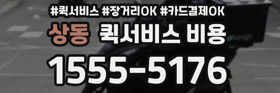상동 퀵서비스 비용