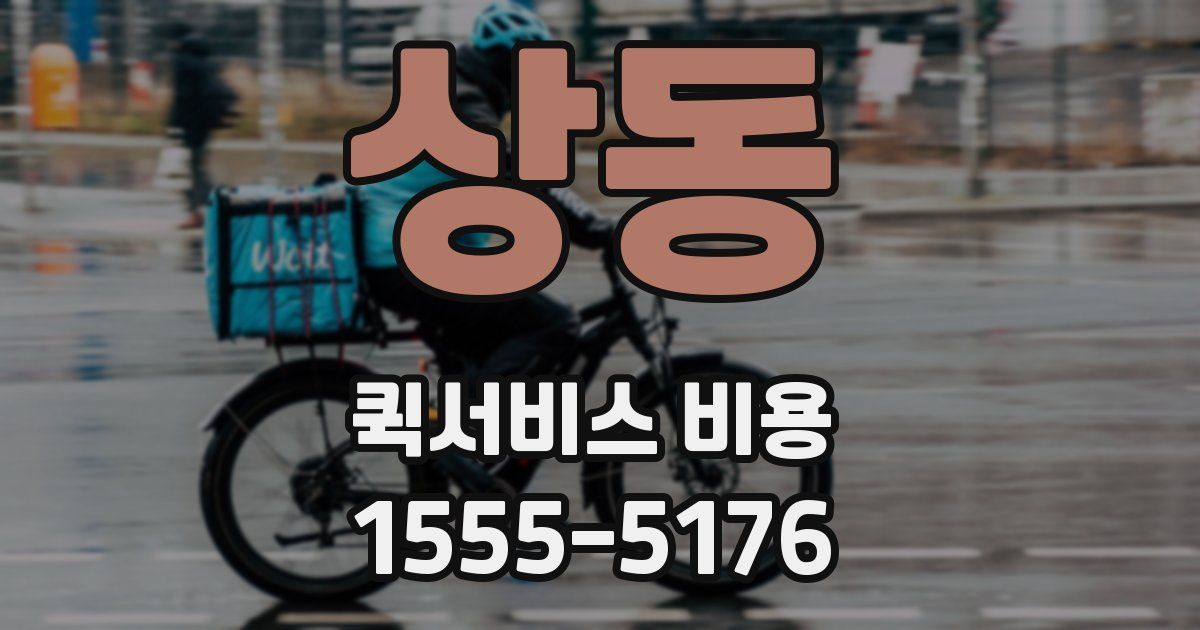 상동 퀵서비스 비용
