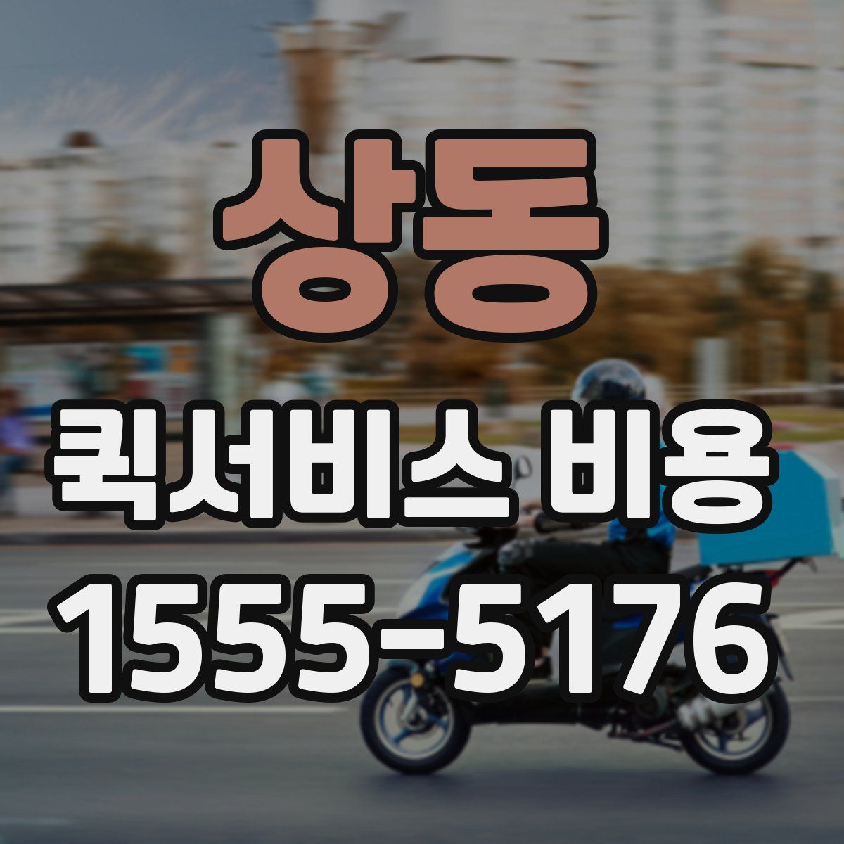 상동 퀵서비스 비용