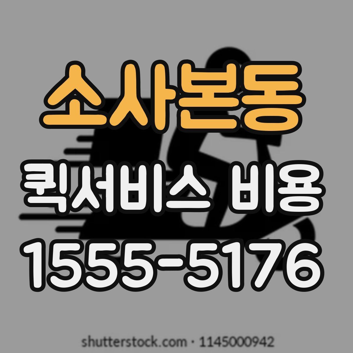 소사본동 퀵서비스 비용 계산 전에 알아둘 기준