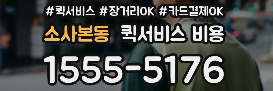 소사본동 퀵서비스 비용