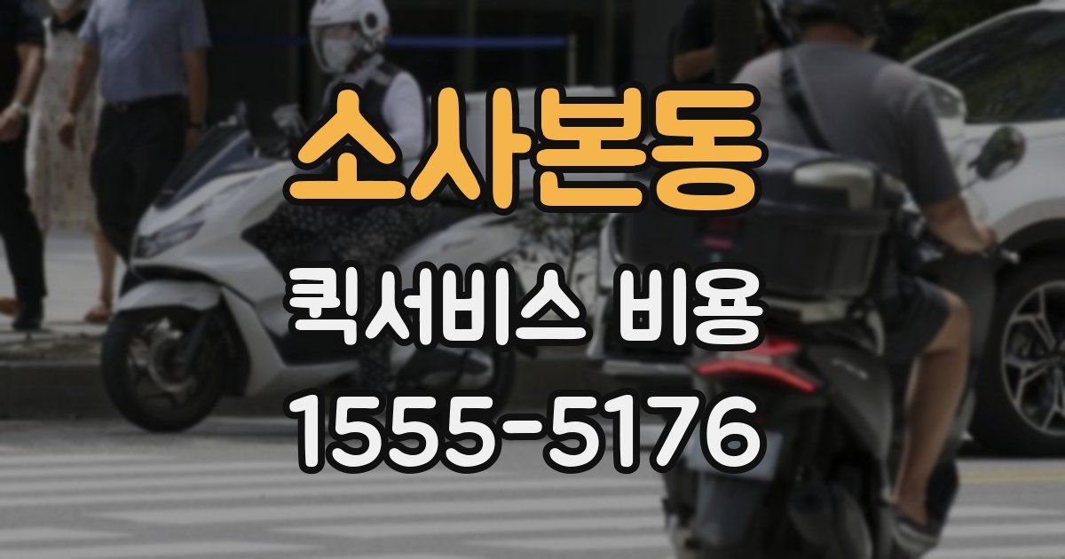 소사본동 퀵서비스 비용