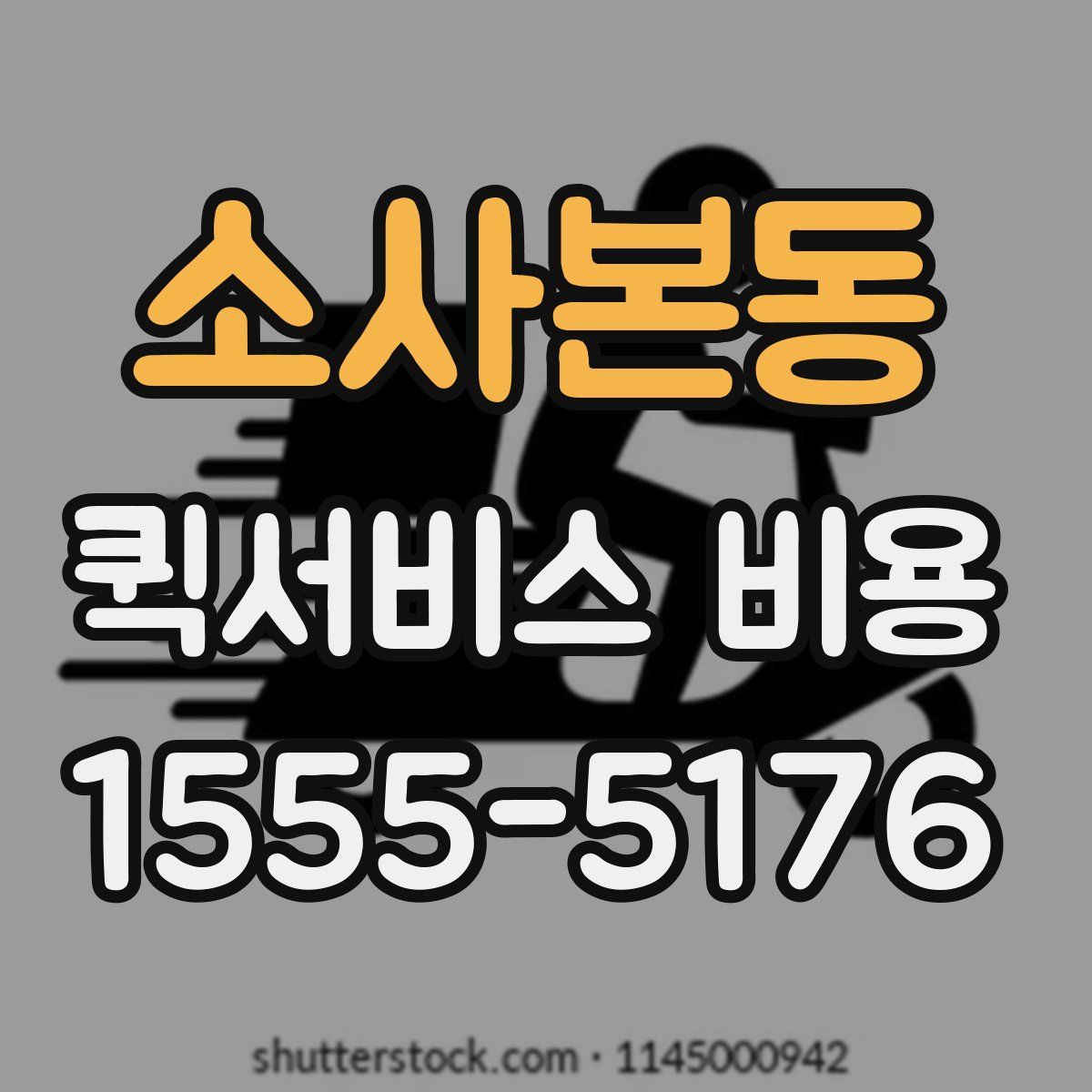 소사본동 퀵서비스 비용