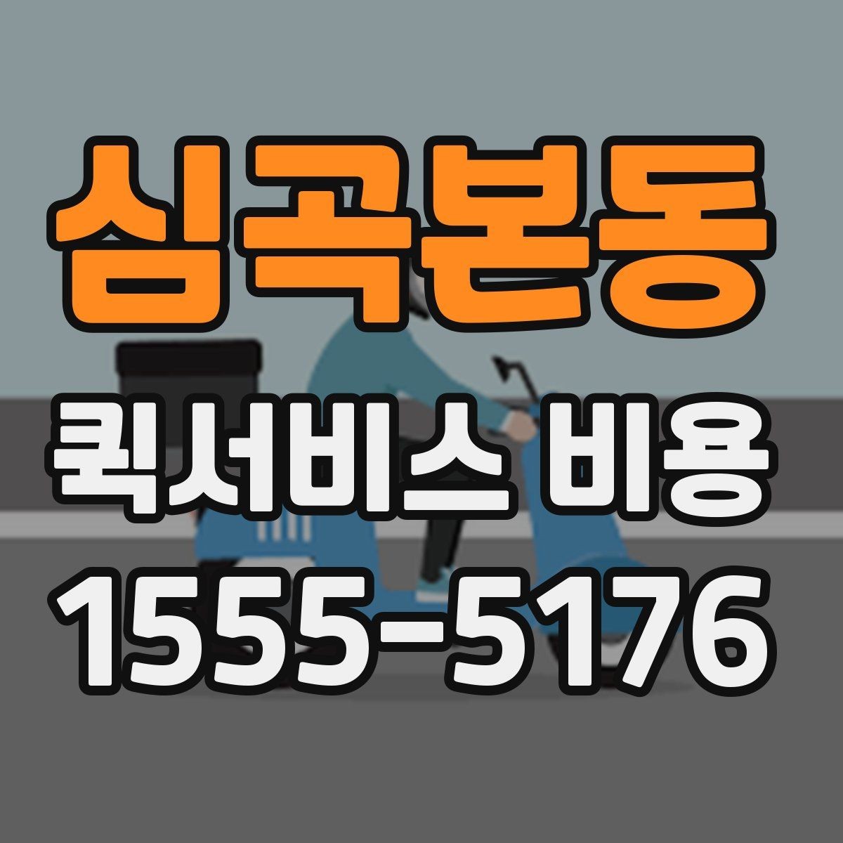 심곡본동 퀵서비스 비용 정리: 거리, 시간, 물품별 차이