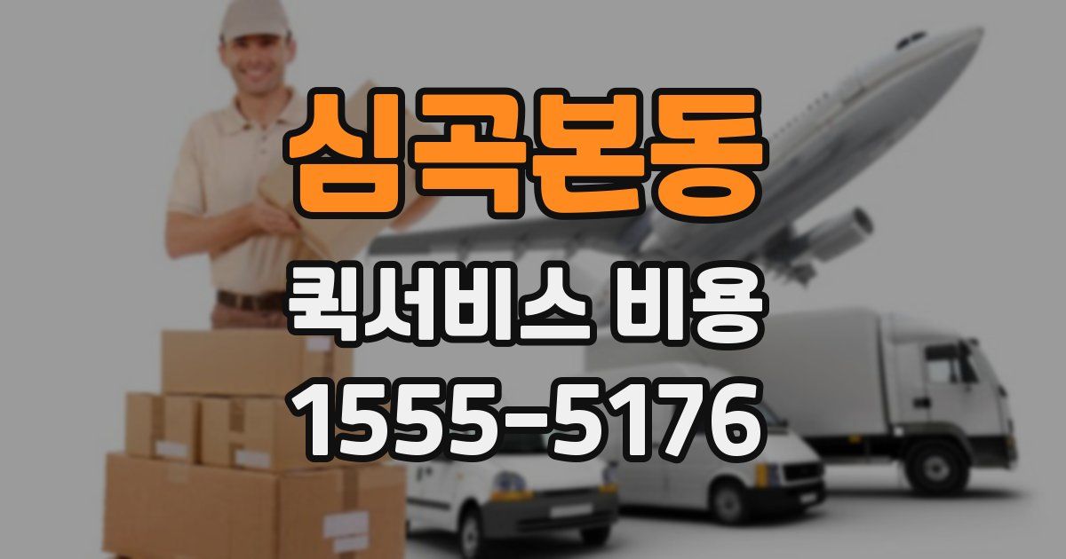 심곡본동 퀵서비스 비용