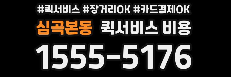 심곡본동 퀵서비스 비용