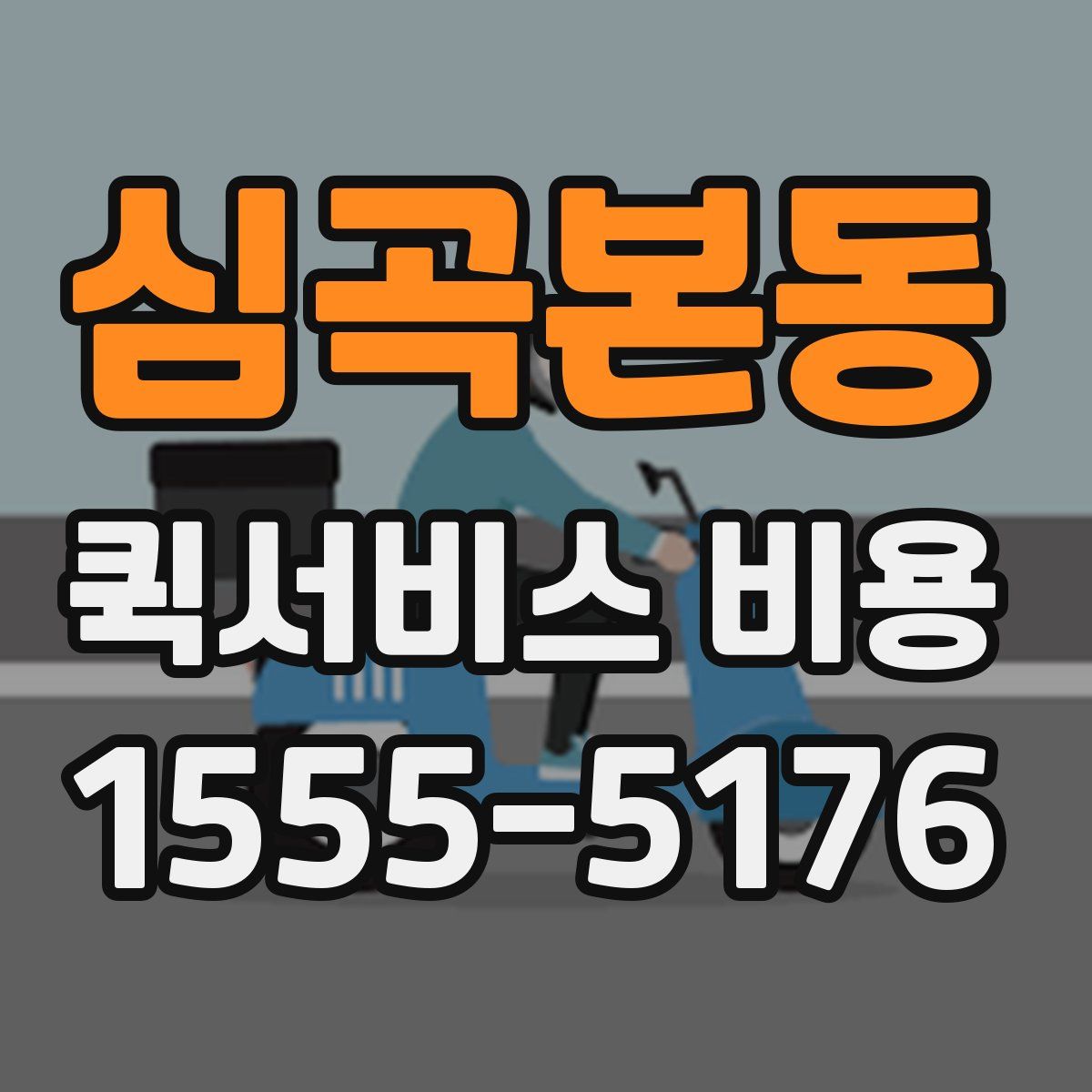 심곡본동 퀵서비스 비용