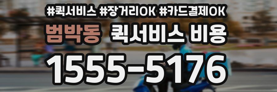 범박동 퀵서비스 비용