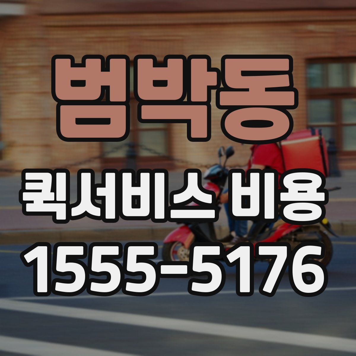 범박동 퀵서비스 비용