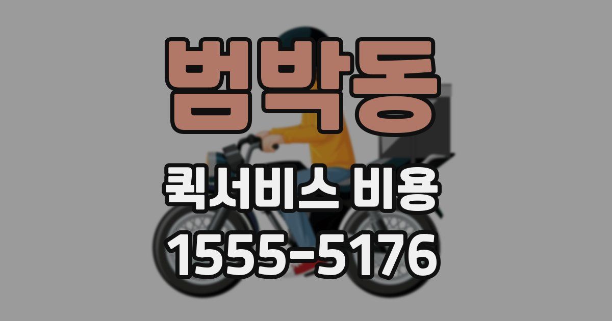 범박동 퀵서비스 비용