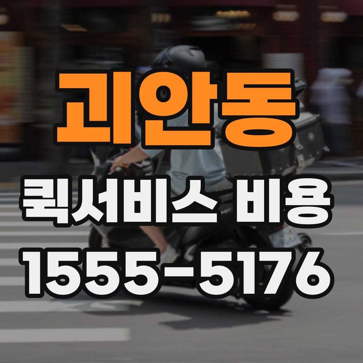 괴안동 퀵서비스 비용 문의 시 물어봐야 할 사항