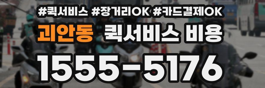 괴안동 퀵서비스 비용