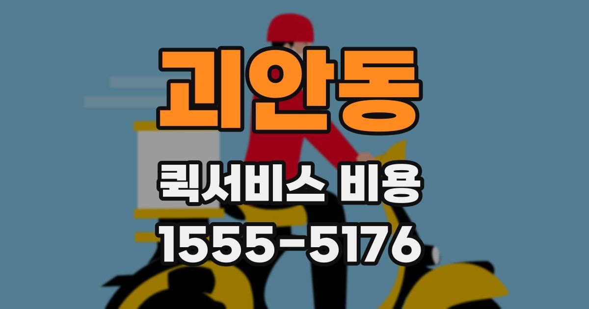 괴안동 퀵서비스 비용