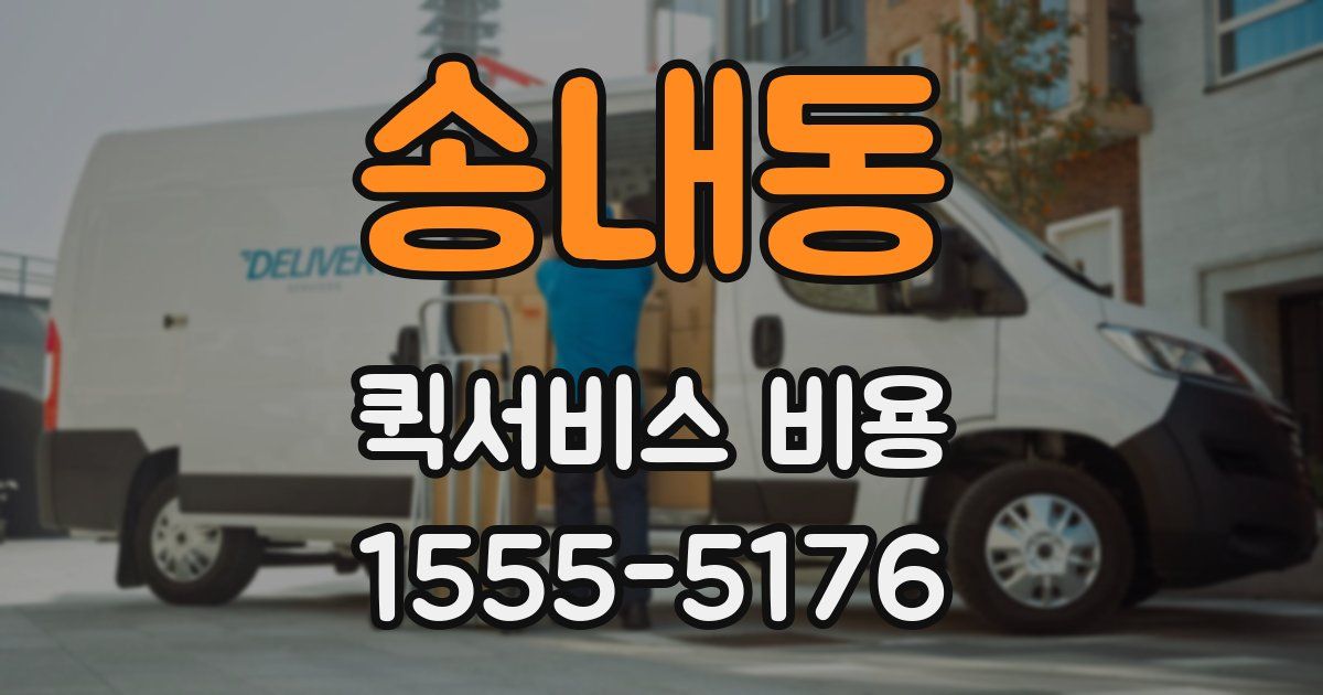 송내동 퀵서비스 비용