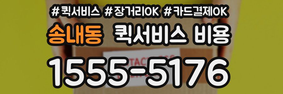 송내동 퀵서비스 비용