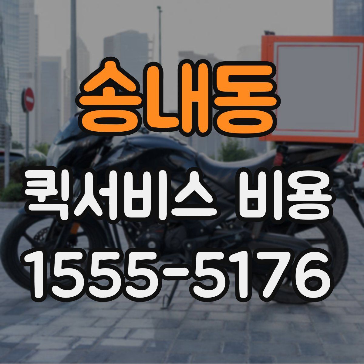 송내동 퀵서비스 비용