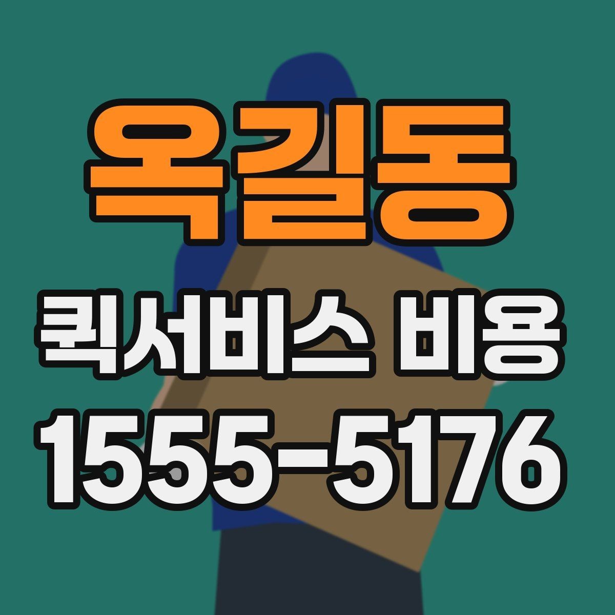 옥길동 퀵서비스 비용 확인 전 알아둘 시작 안내