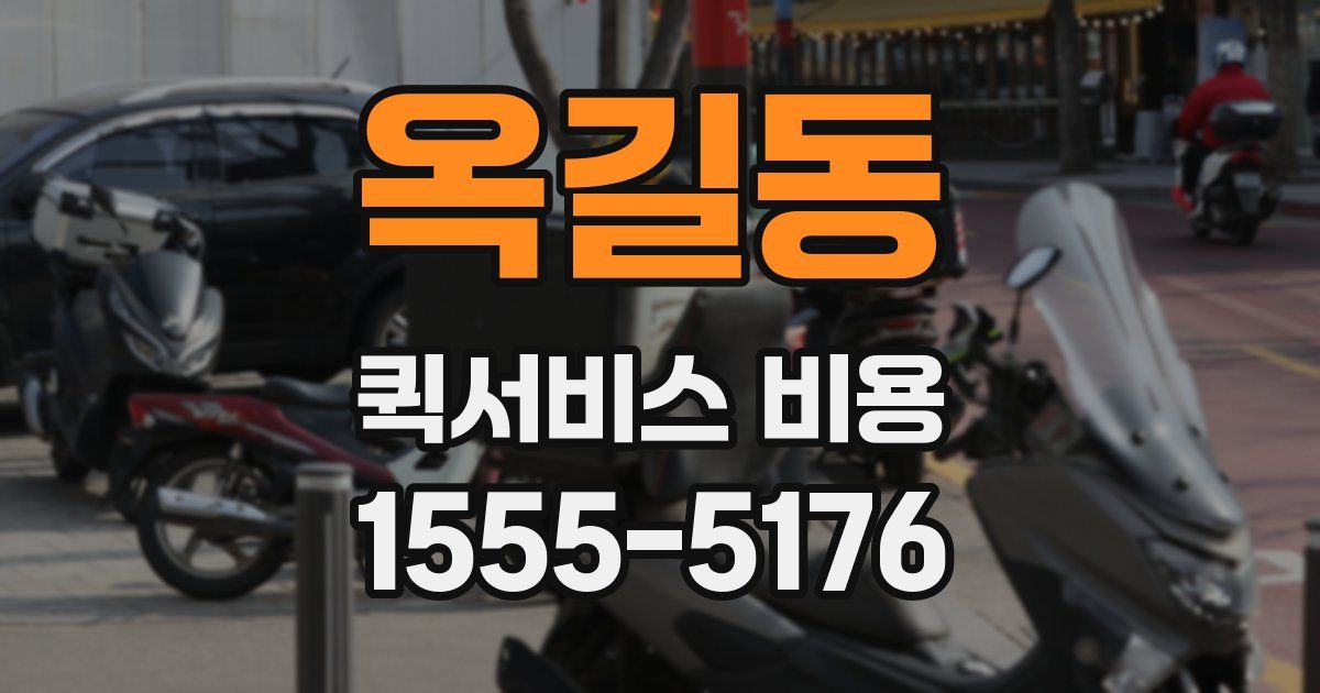 옥길동 퀵서비스 비용