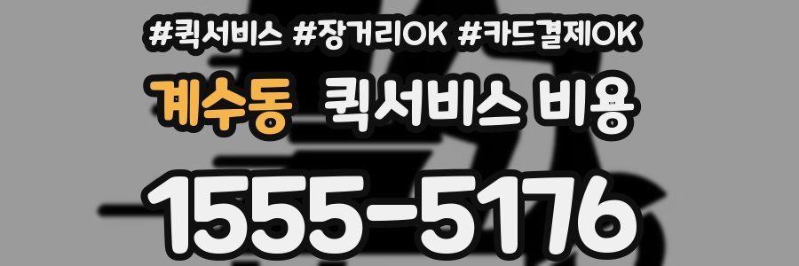 계수동 퀵서비스 비용