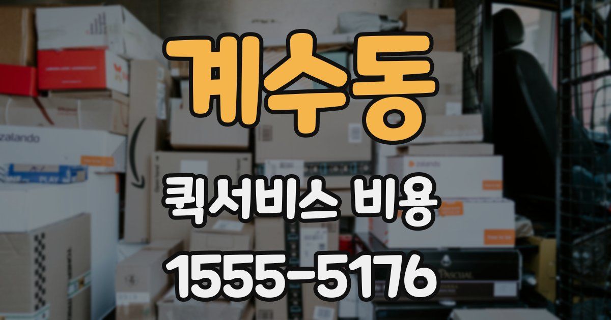 계수동 퀵서비스 비용