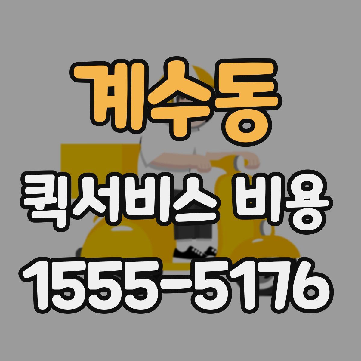 계수동 퀵서비스 비용