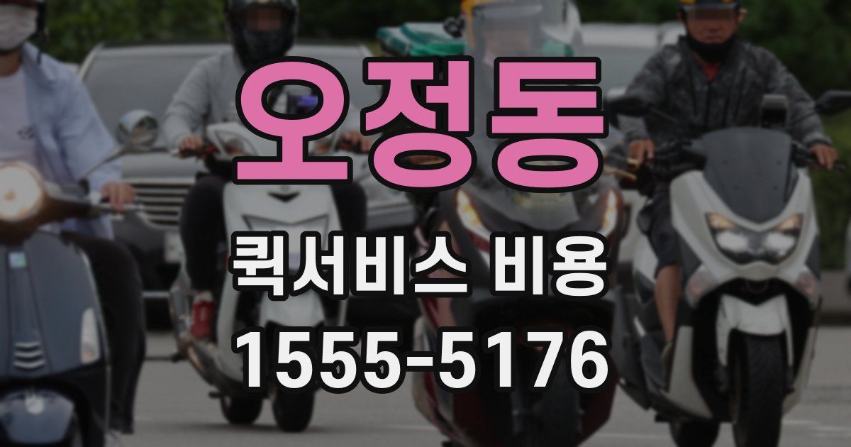 오정동 퀵서비스 비용