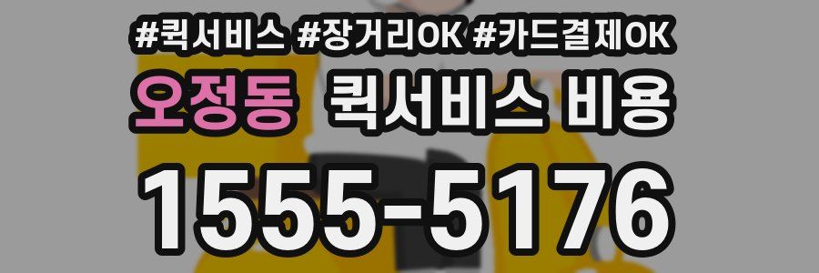 오정동 퀵서비스 비용