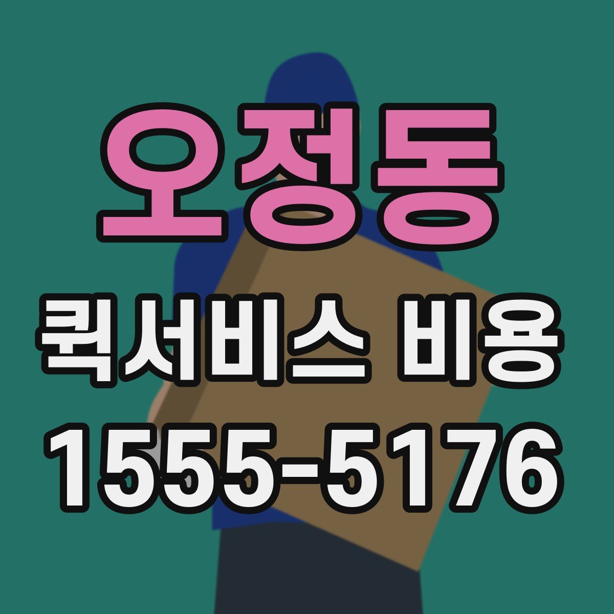 오정동 퀵서비스 비용