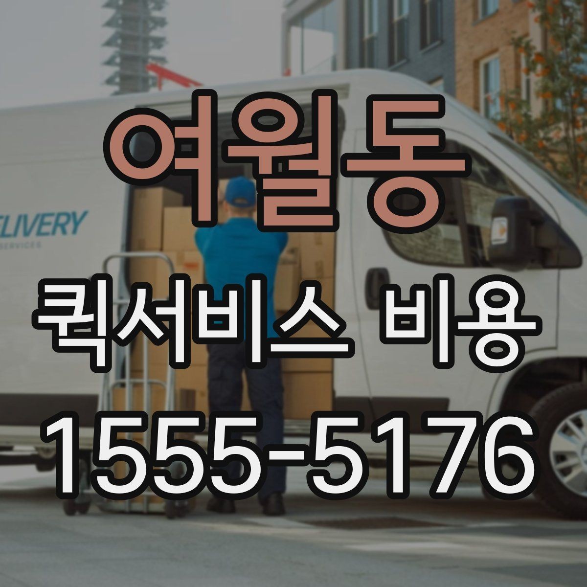 여월동 퀵서비스 비용 예상할 때 참고할 요소