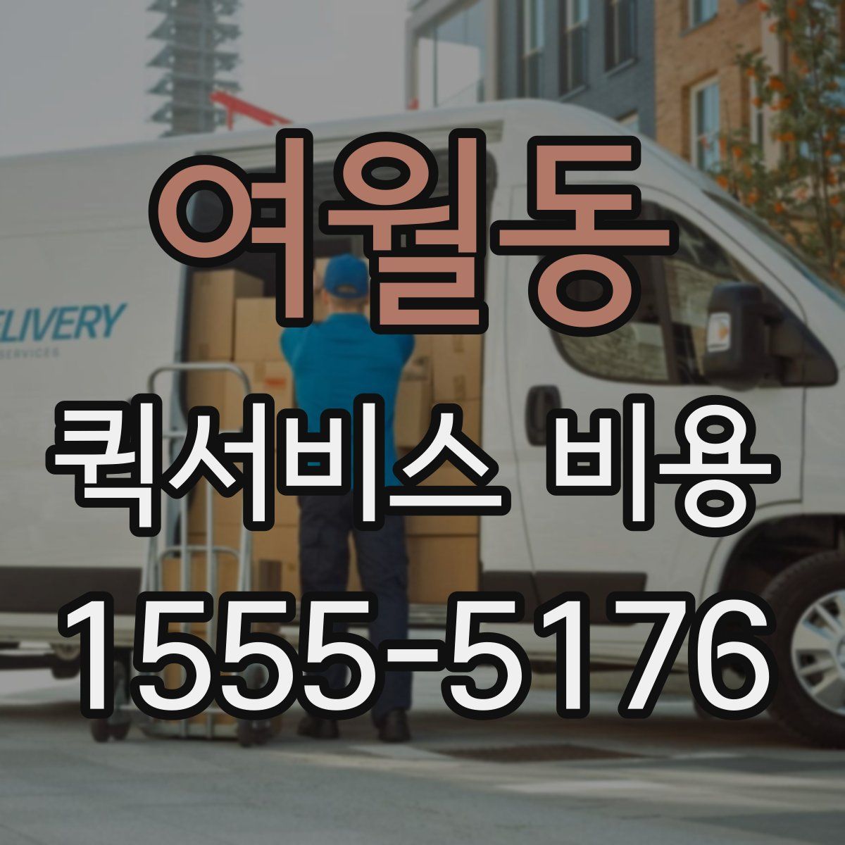 여월동 퀵서비스 비용