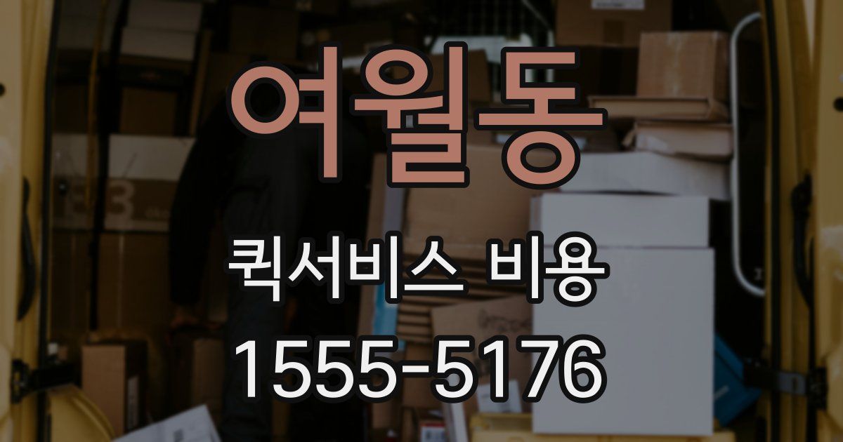 여월동 퀵서비스 비용