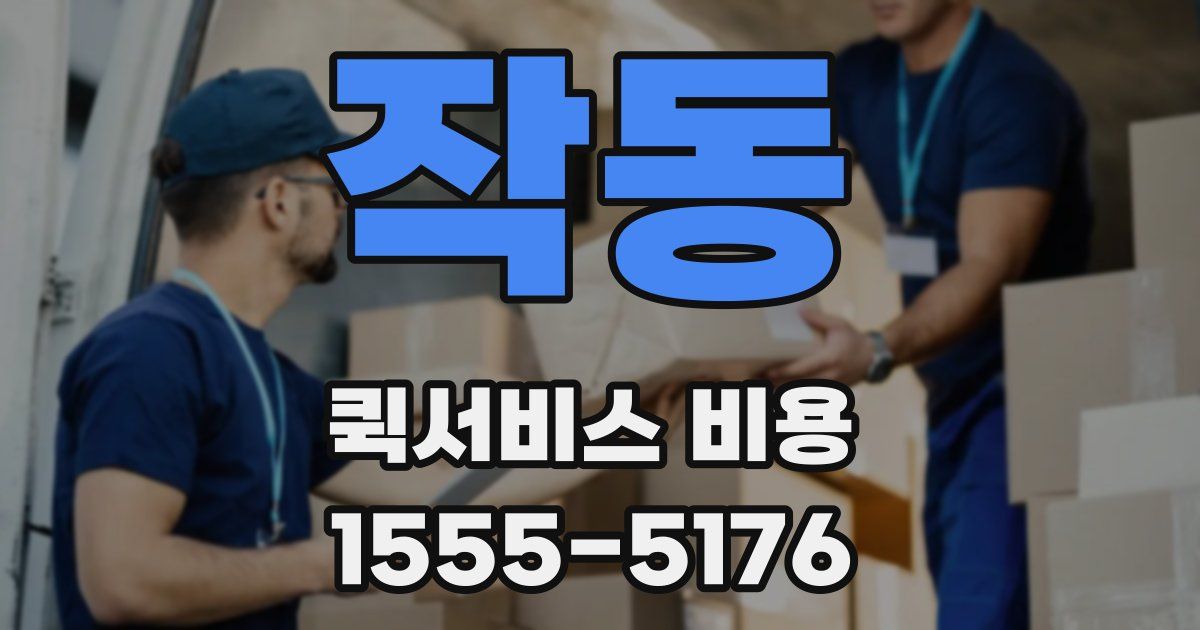 작동 퀵서비스 비용