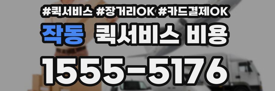작동 퀵서비스 비용