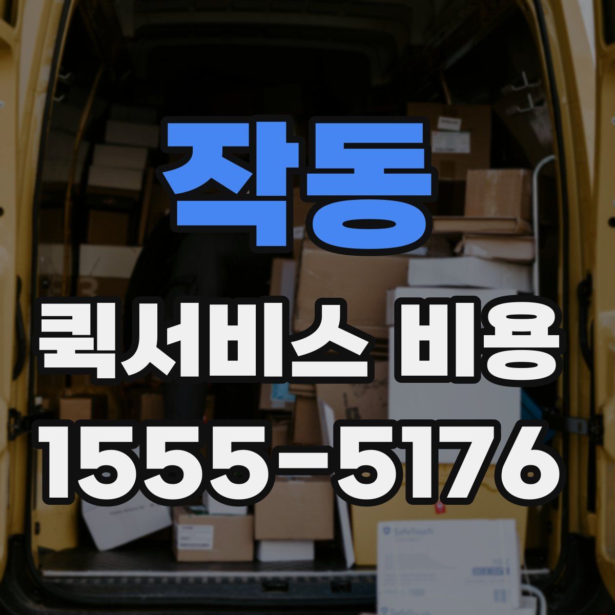 작동 퀵서비스 비용
