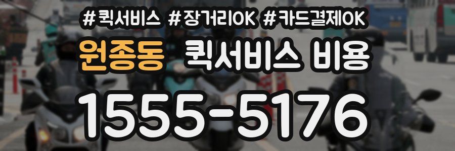원종동 퀵서비스 비용
