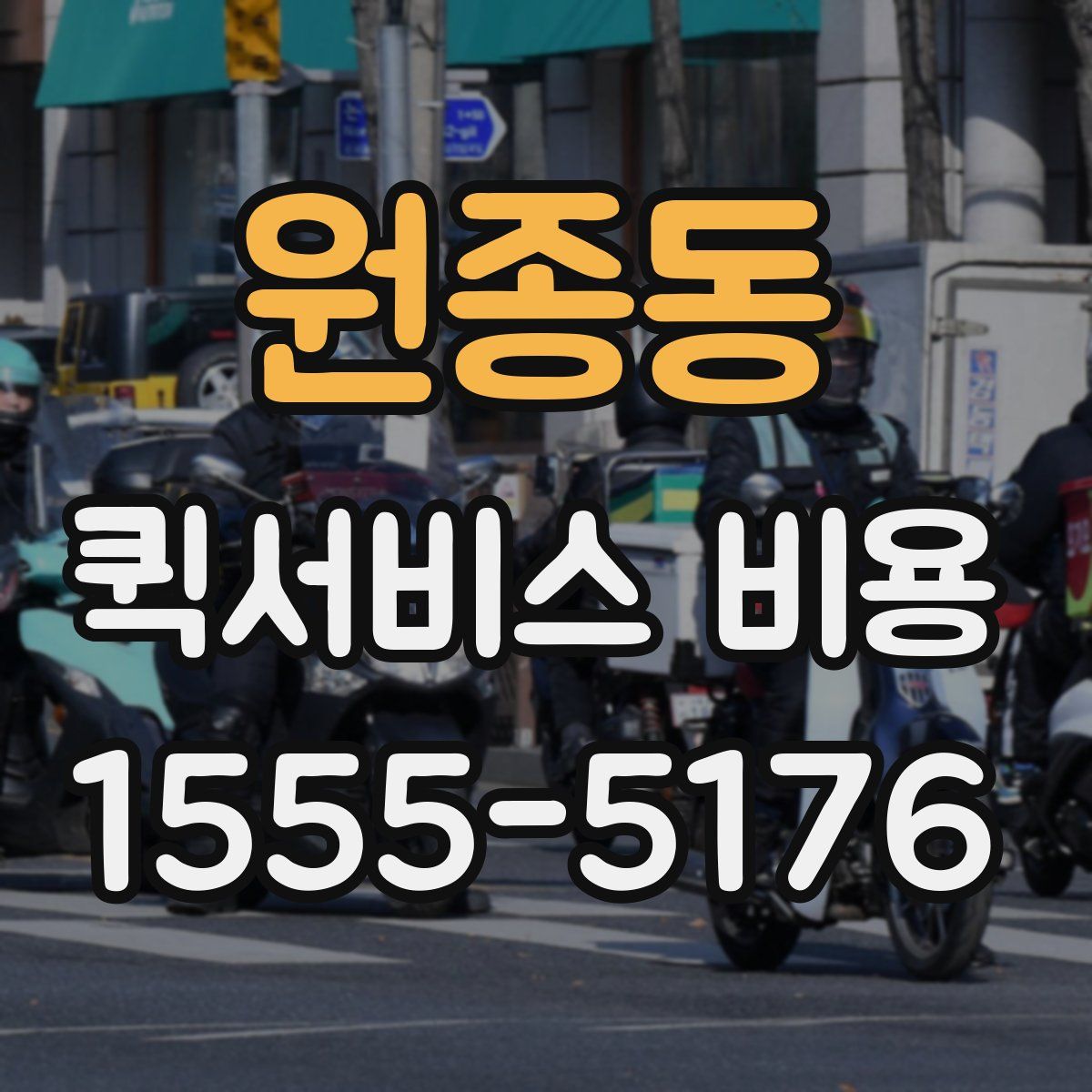 원종동 퀵서비스 비용