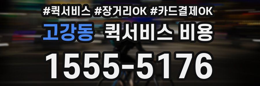 고강동 퀵서비스 비용