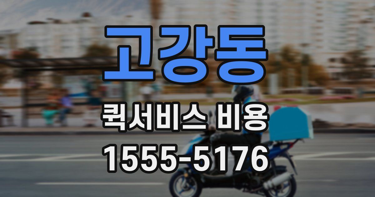 고강동 퀵서비스 비용