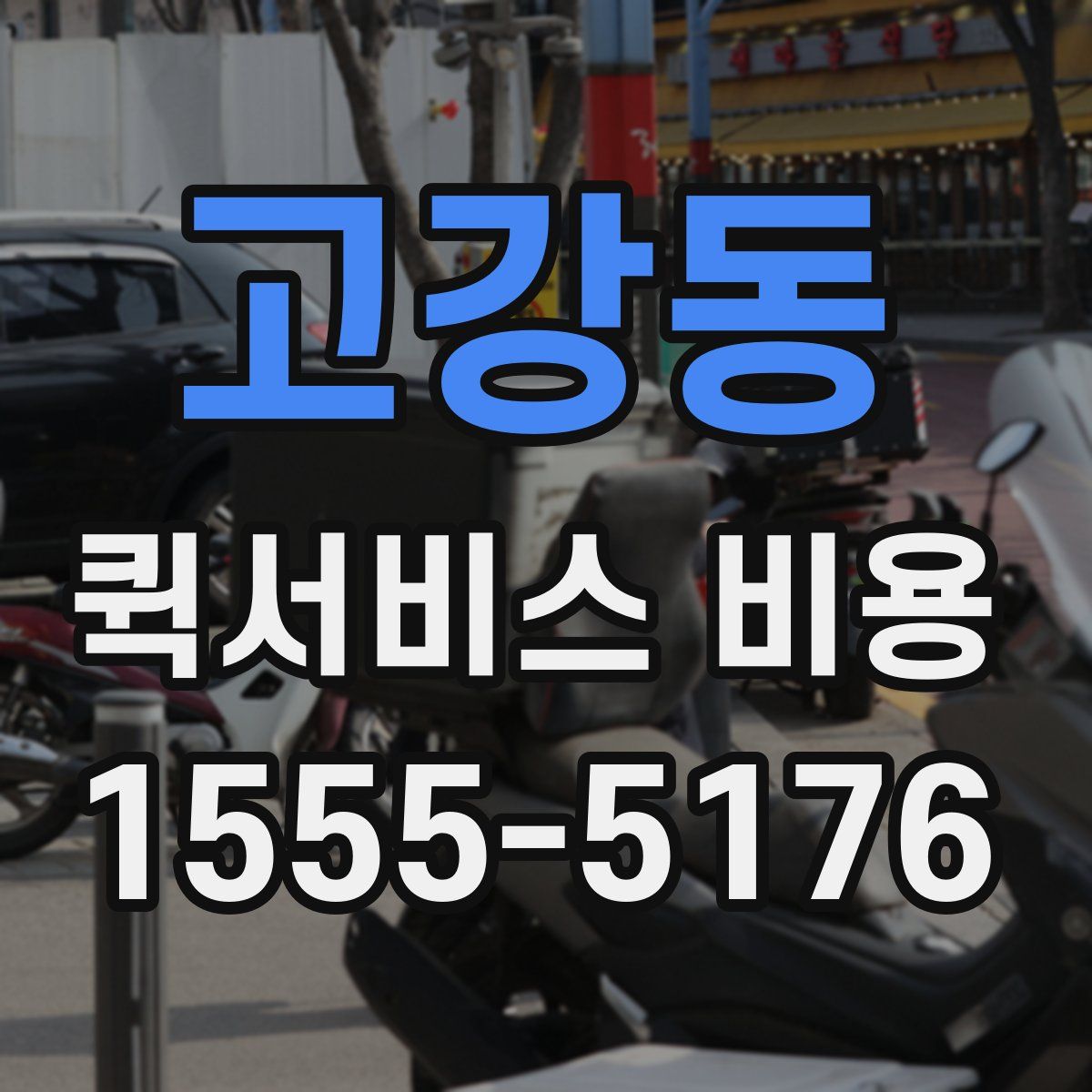 고강동 퀵서비스 비용