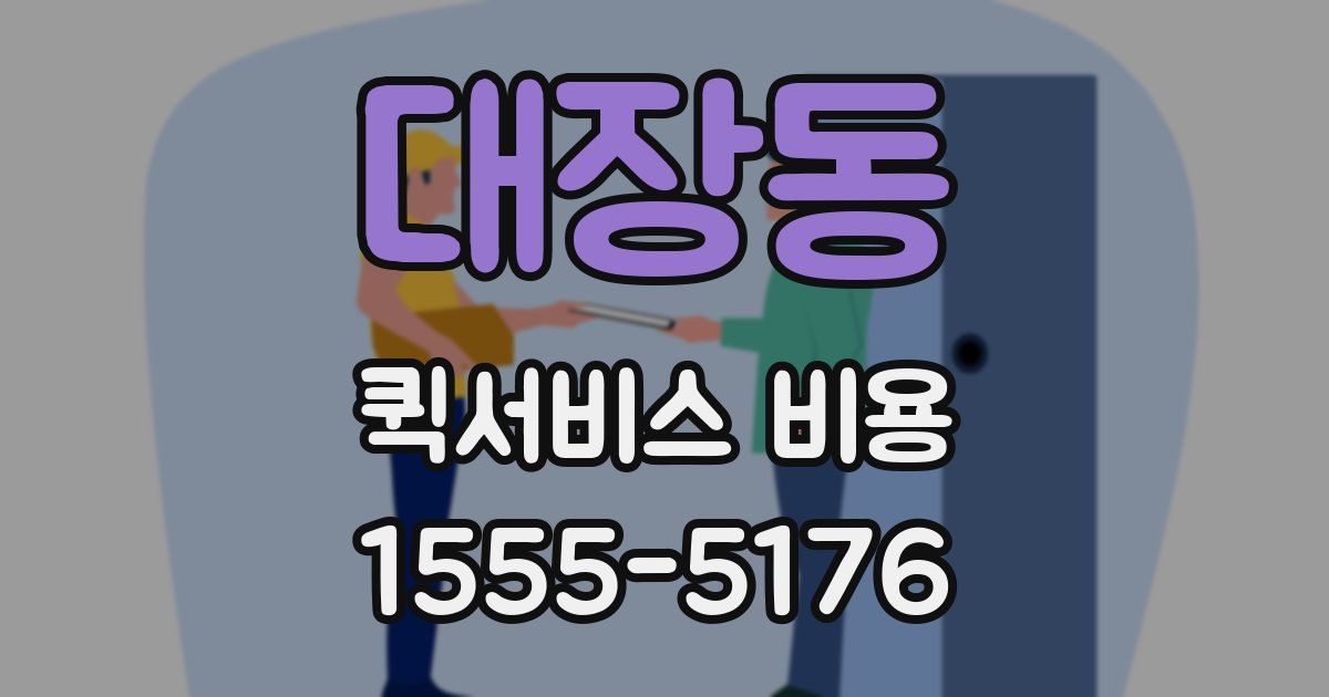 대장동 퀵서비스 비용