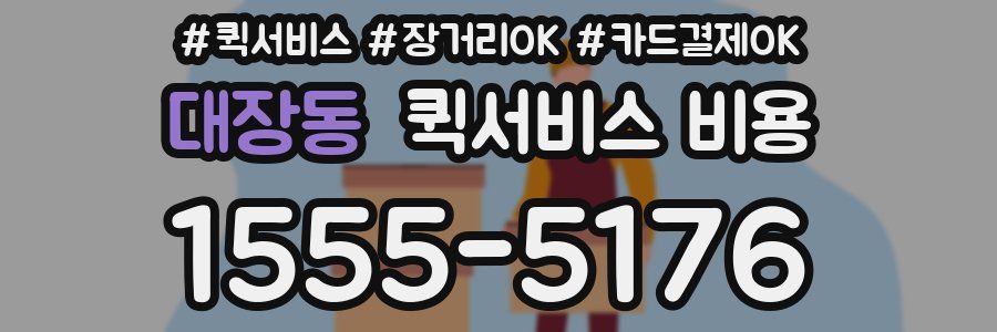 대장동 퀵서비스 비용