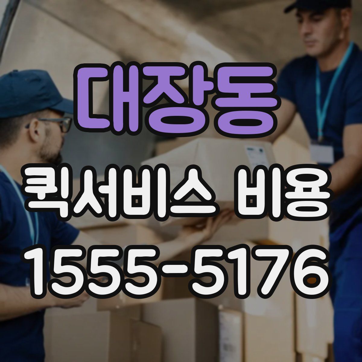 대장동 퀵서비스 비용