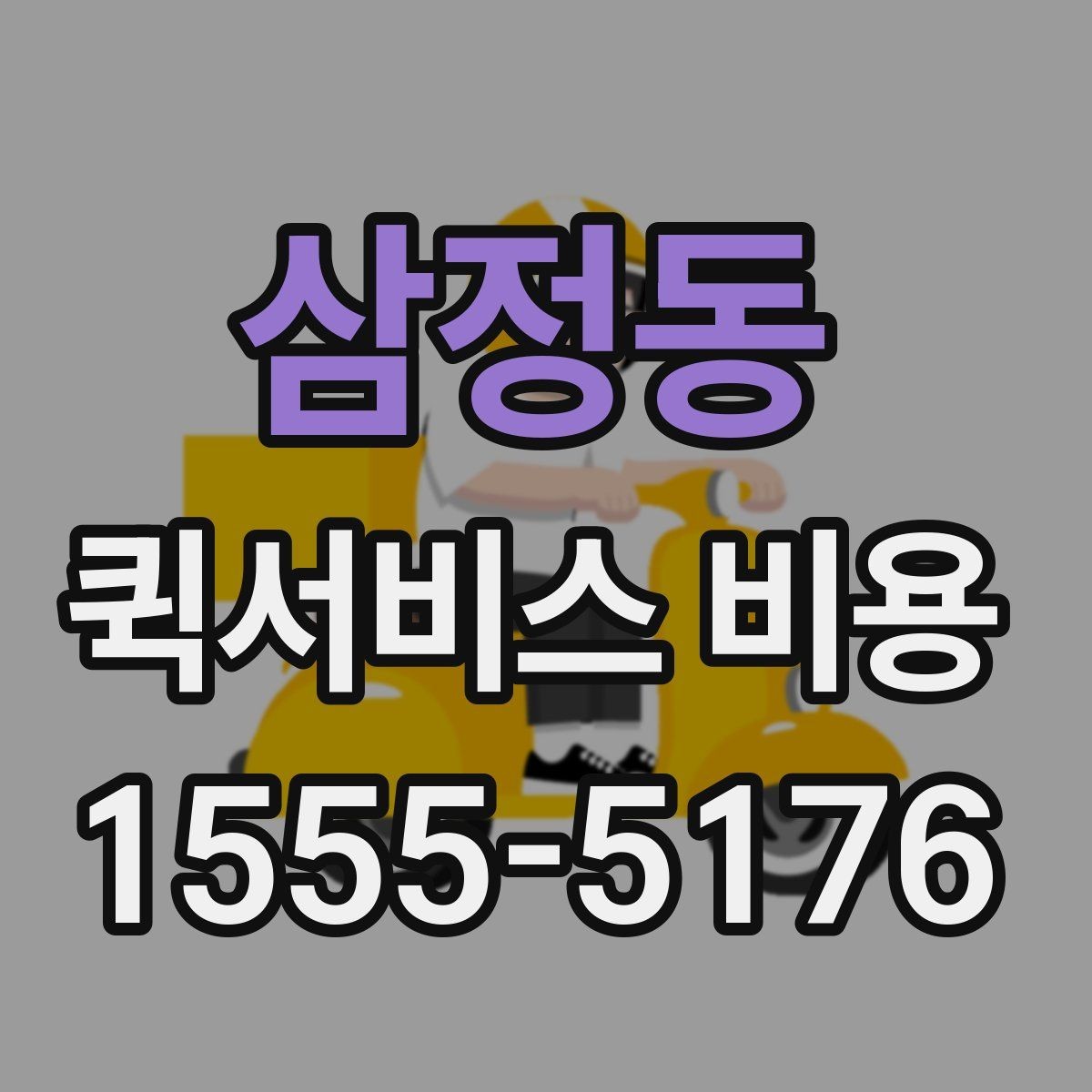 삼정동 퀵서비스 비용 비교 전 체크해야 할 기본 조건