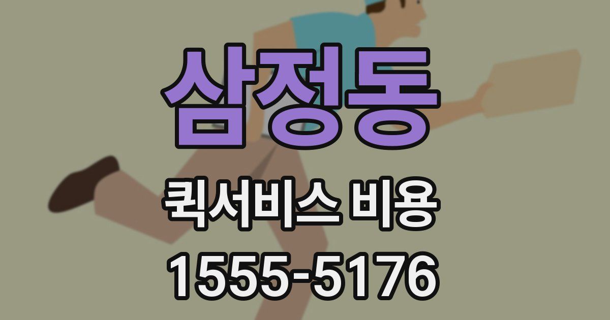 삼정동 퀵서비스 비용